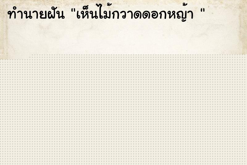 ทำนายฝัน เห็นไม้กวาดดอกหญ้า 